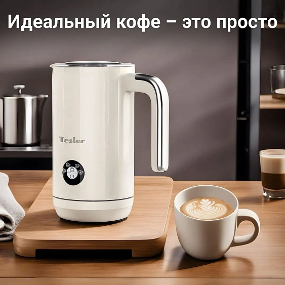 Вспениватель молока TESLER MF-260 BEIGE