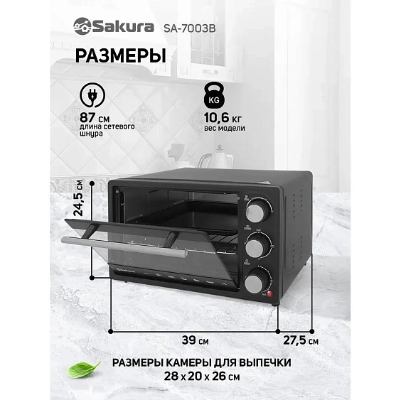 Мини-печь SAKURA SA-7003B